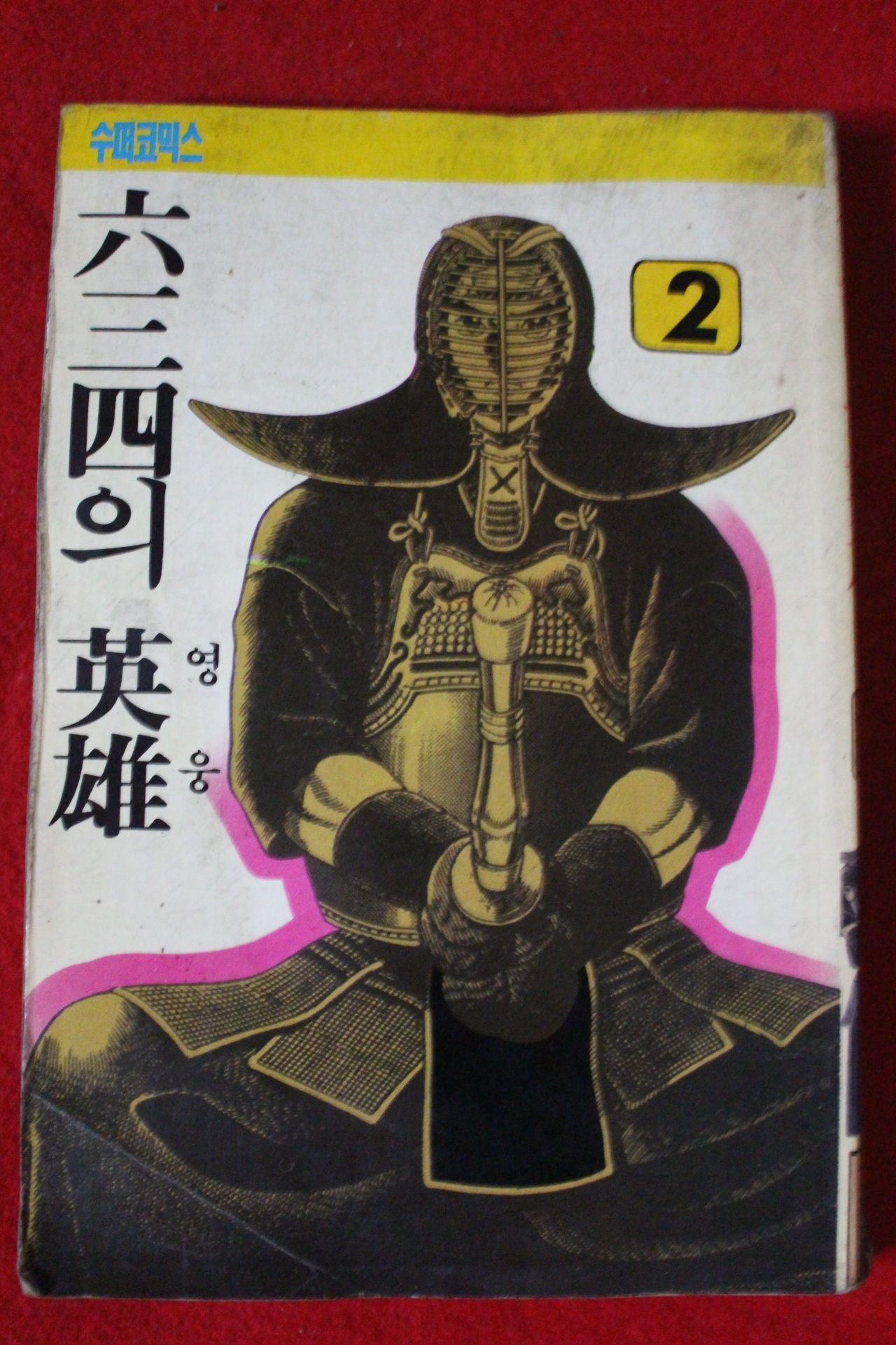 1994년초판 수퍼코믹스 634의 영웅 2