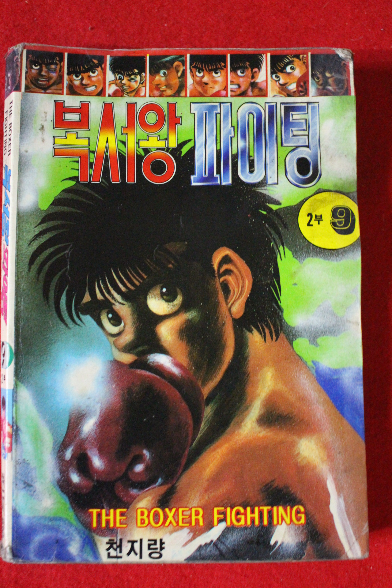 1994년초판 복서왕 파이팅 2부9