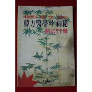 1989년 한방의학의 신비
