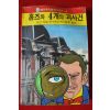 1991년 코넌도일 홈즈와 4개의 괴사건