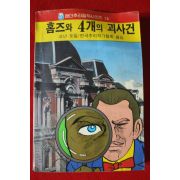 1991년 코넌도일 홈즈와 4개의 괴사건