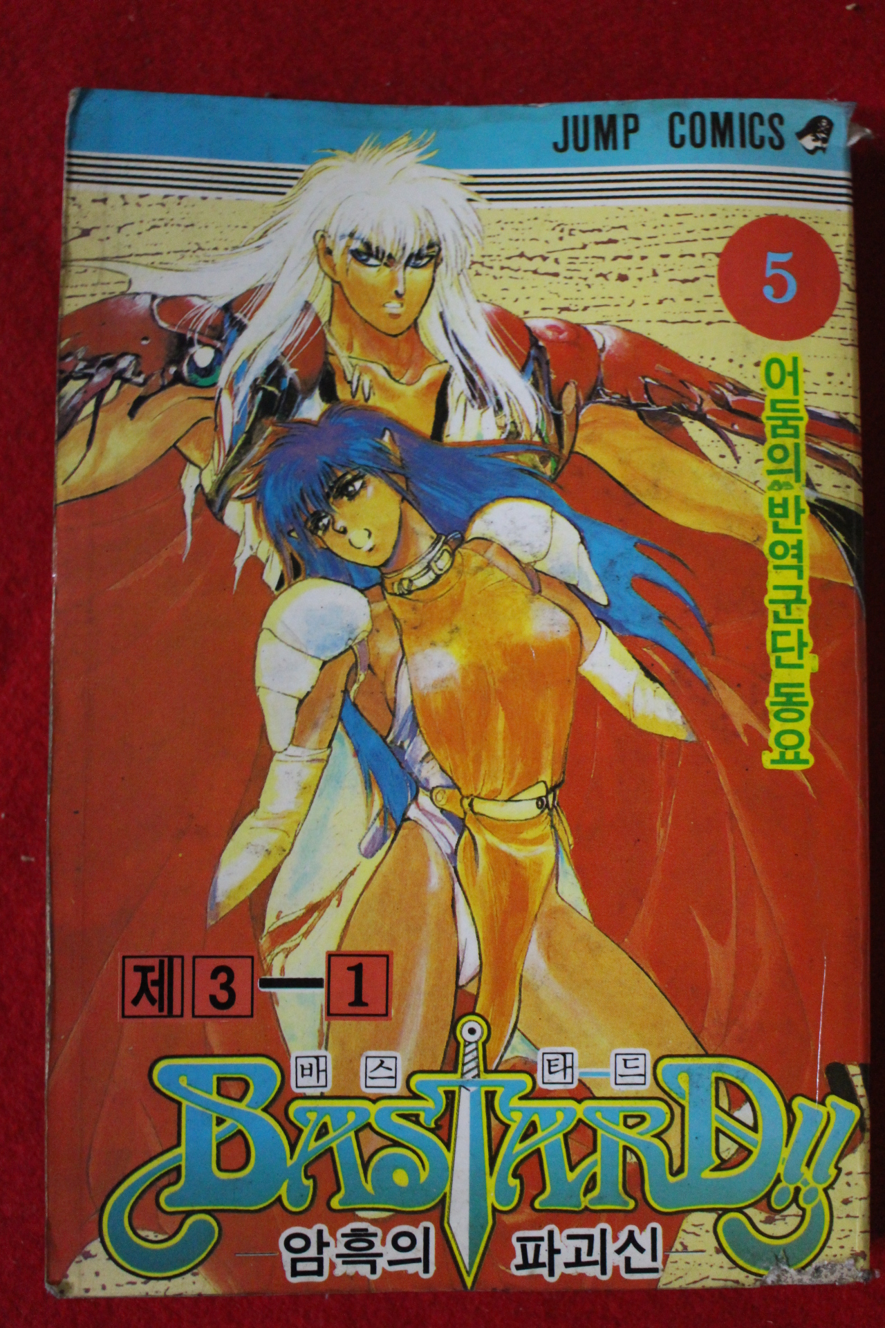 1994년초판 바스타드 암흑의 파괴신 5