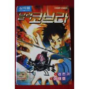1994년 챔프코믹스 블랙코브라 4