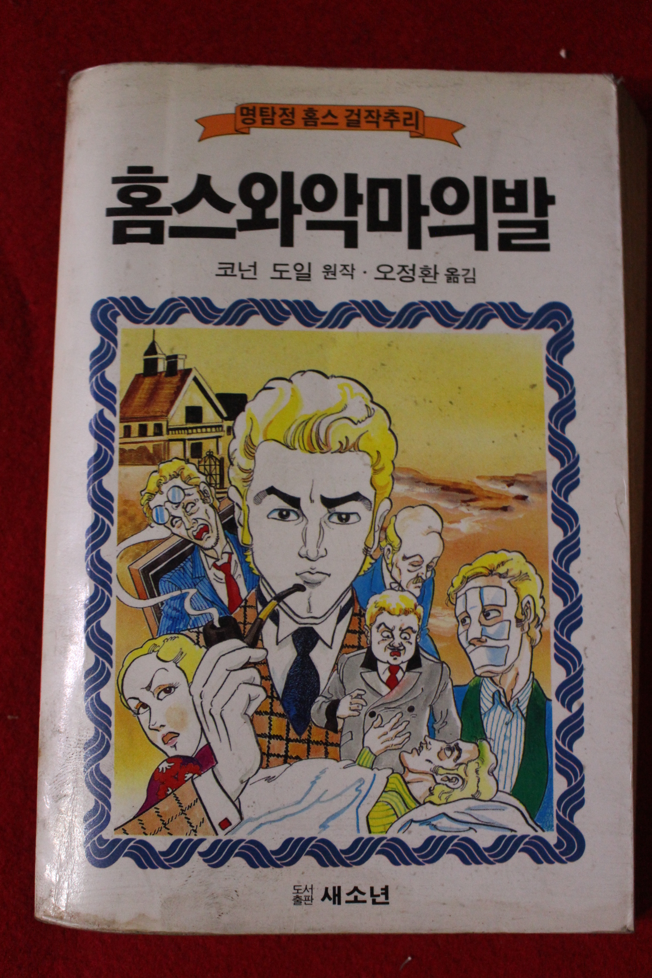 1987년 코넌도일 홈스와 악마의 발
