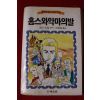 1987년 코넌도일 홈스와 악마의 발