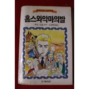 1987년 코넌도일 홈스와 악마의 발