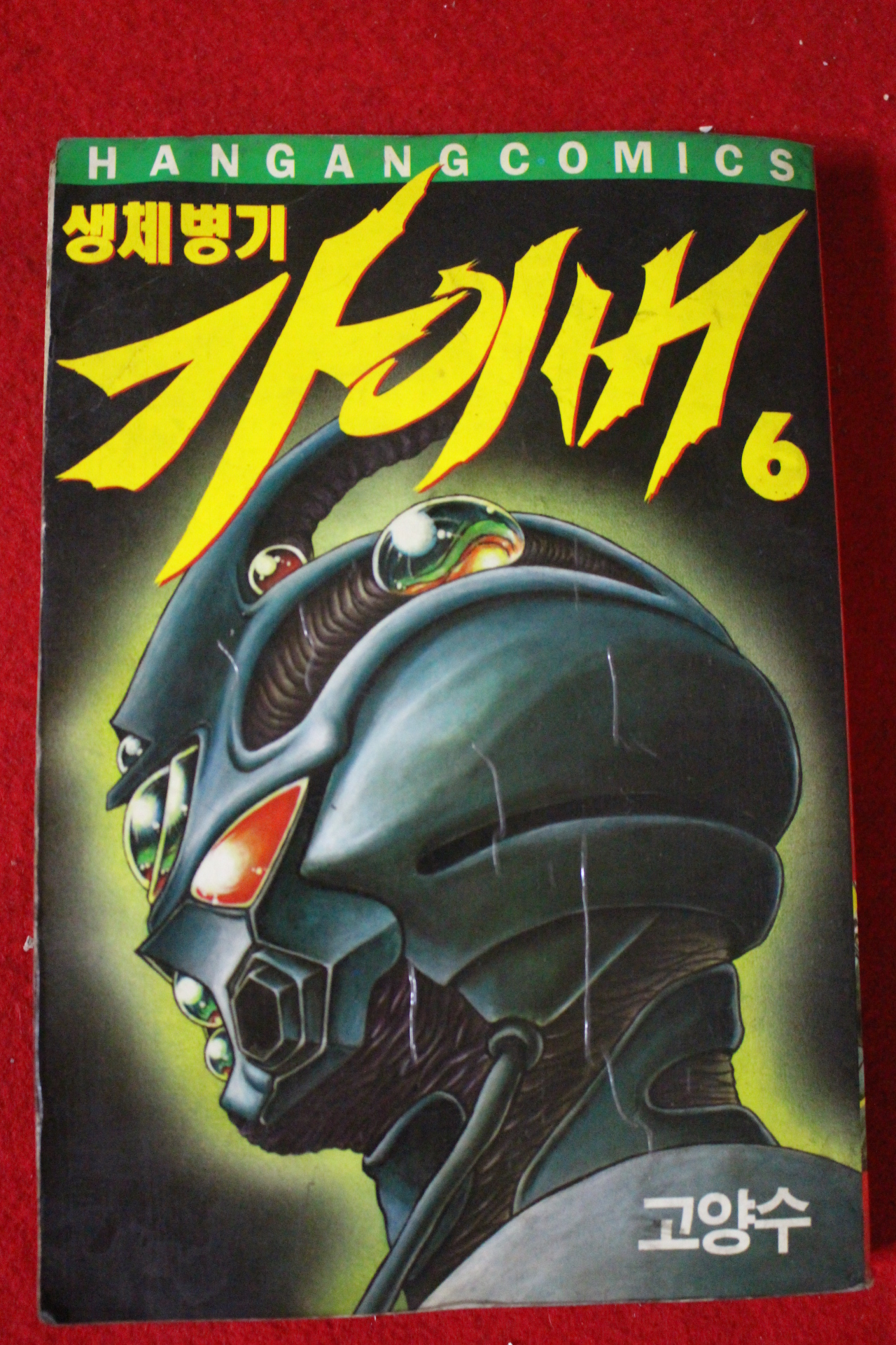 1994년 생체병기 가이버 7