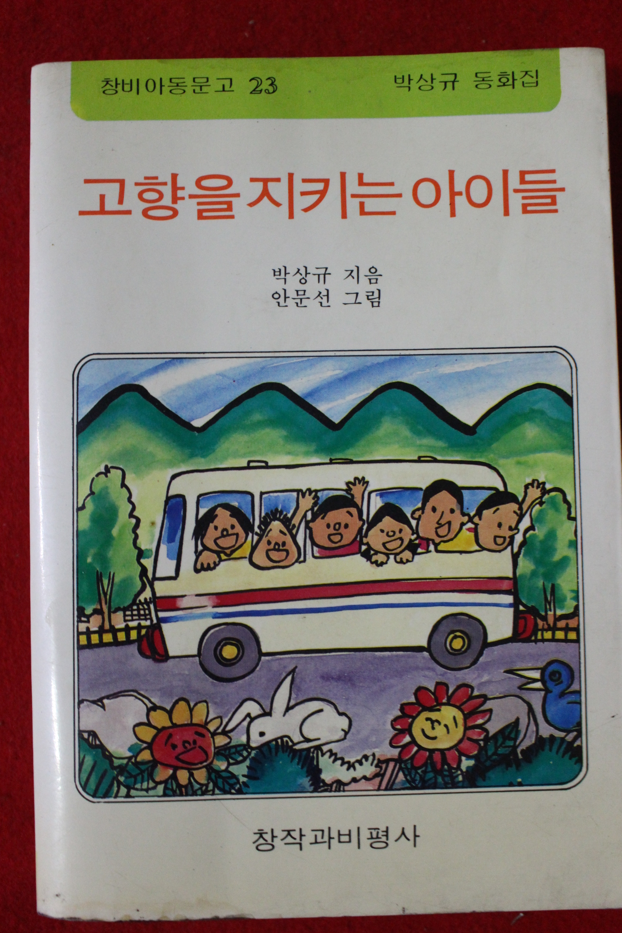 1985년 박상규동화집 고향을 지키는 아이들