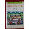 1985년 박상규동화집 고향을 지키는 아이들