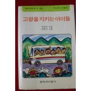 1985년 박상규동화집 고향을 지키는 아이들