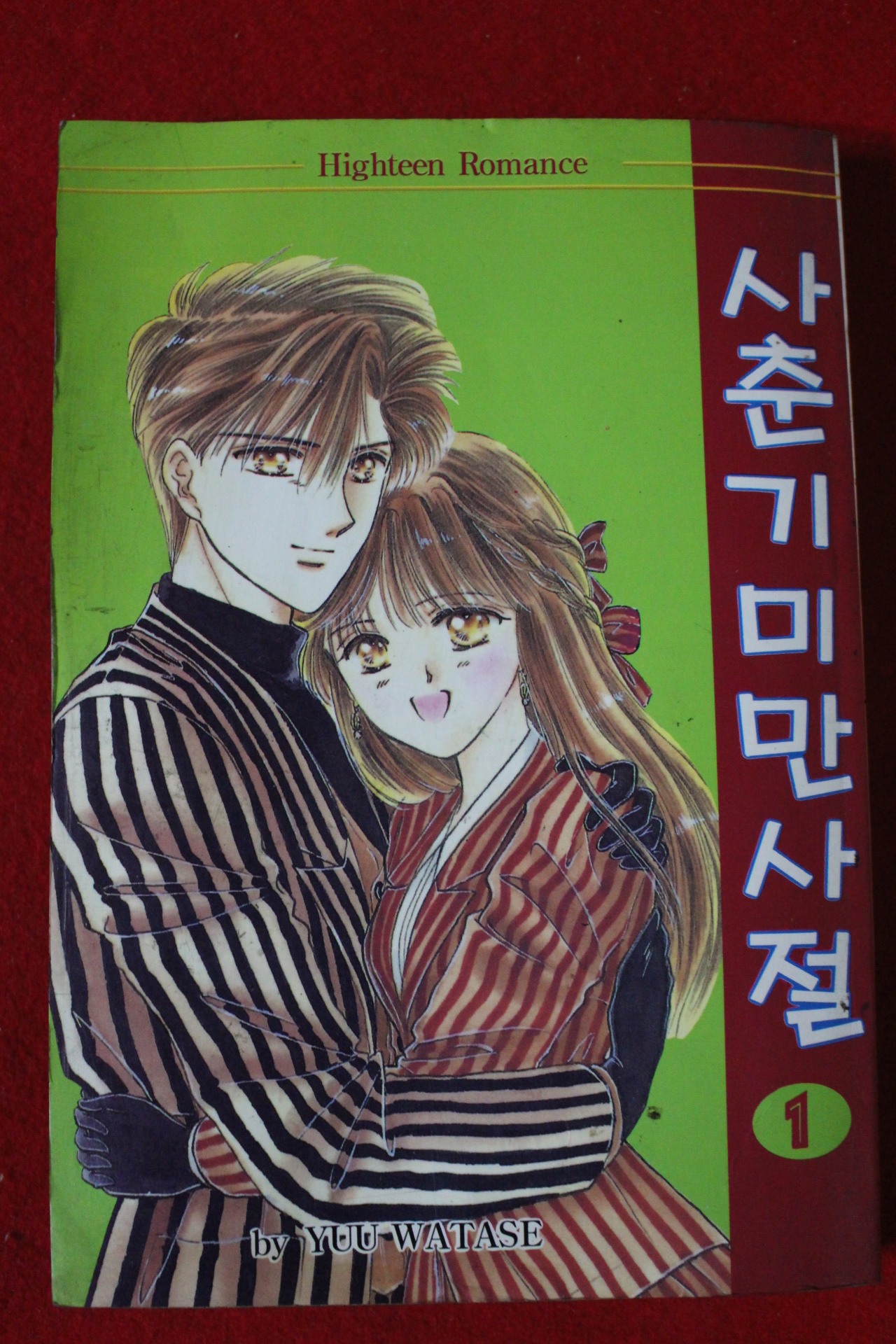 1994년초판 사춘기 미만사절 1