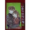 1994년초판 사춘기 미만사절 1