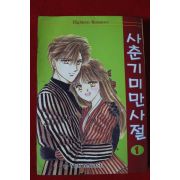 1994년초판 사춘기 미만사절 1
