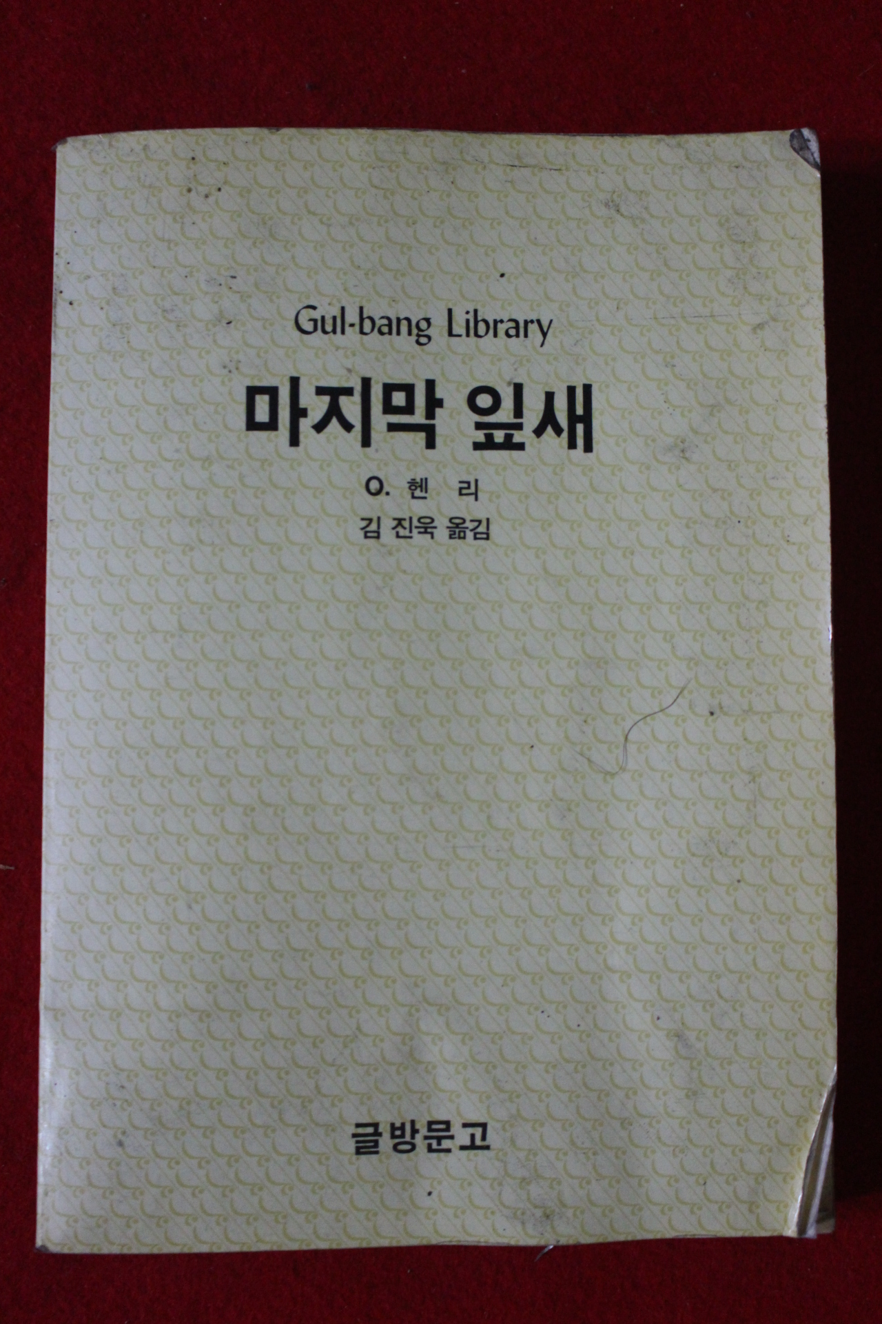 1991년 헨리 마지막 잎새