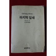 1991년 헨리 마지막 잎새