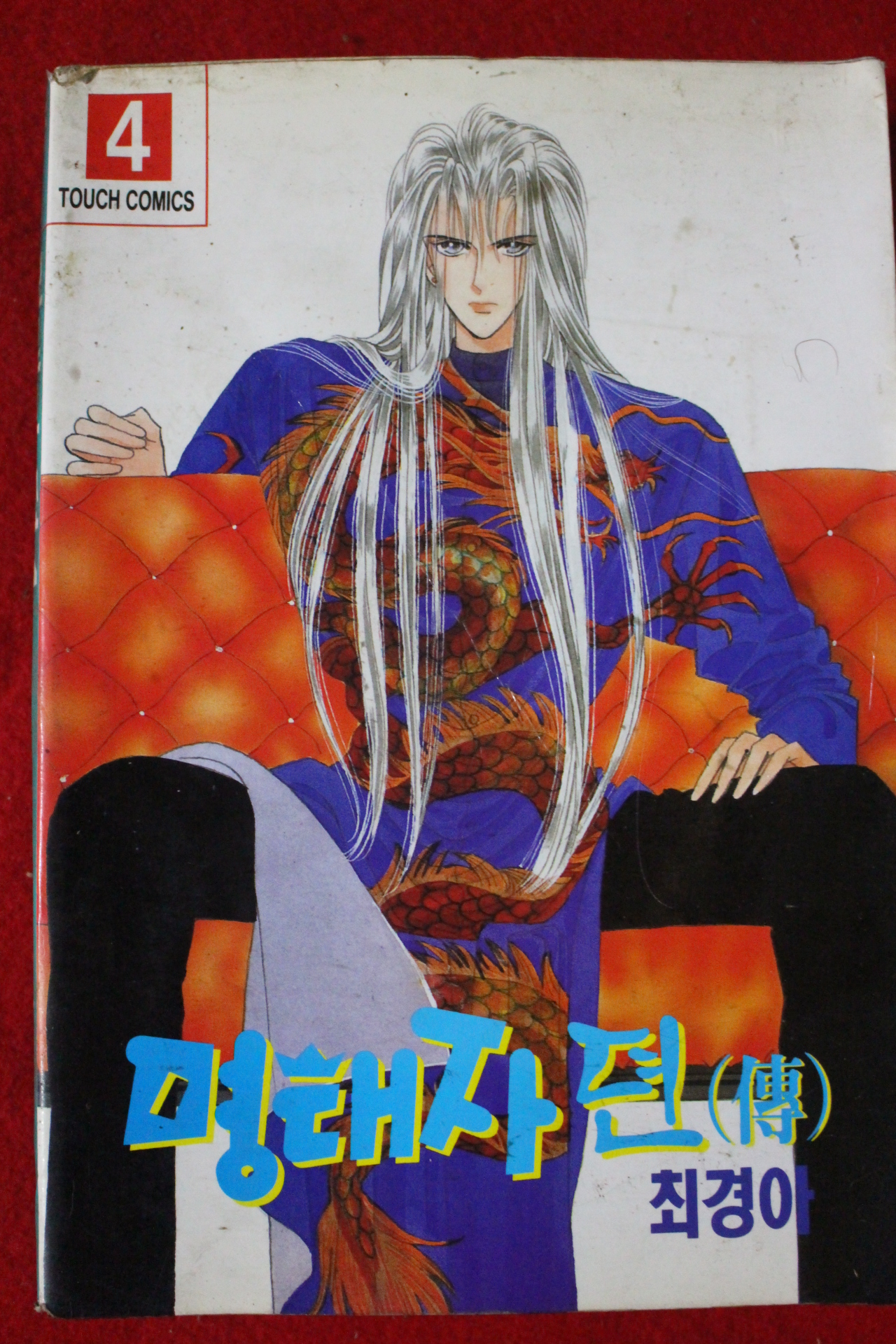 1995년초판 최경아 명태자전 4