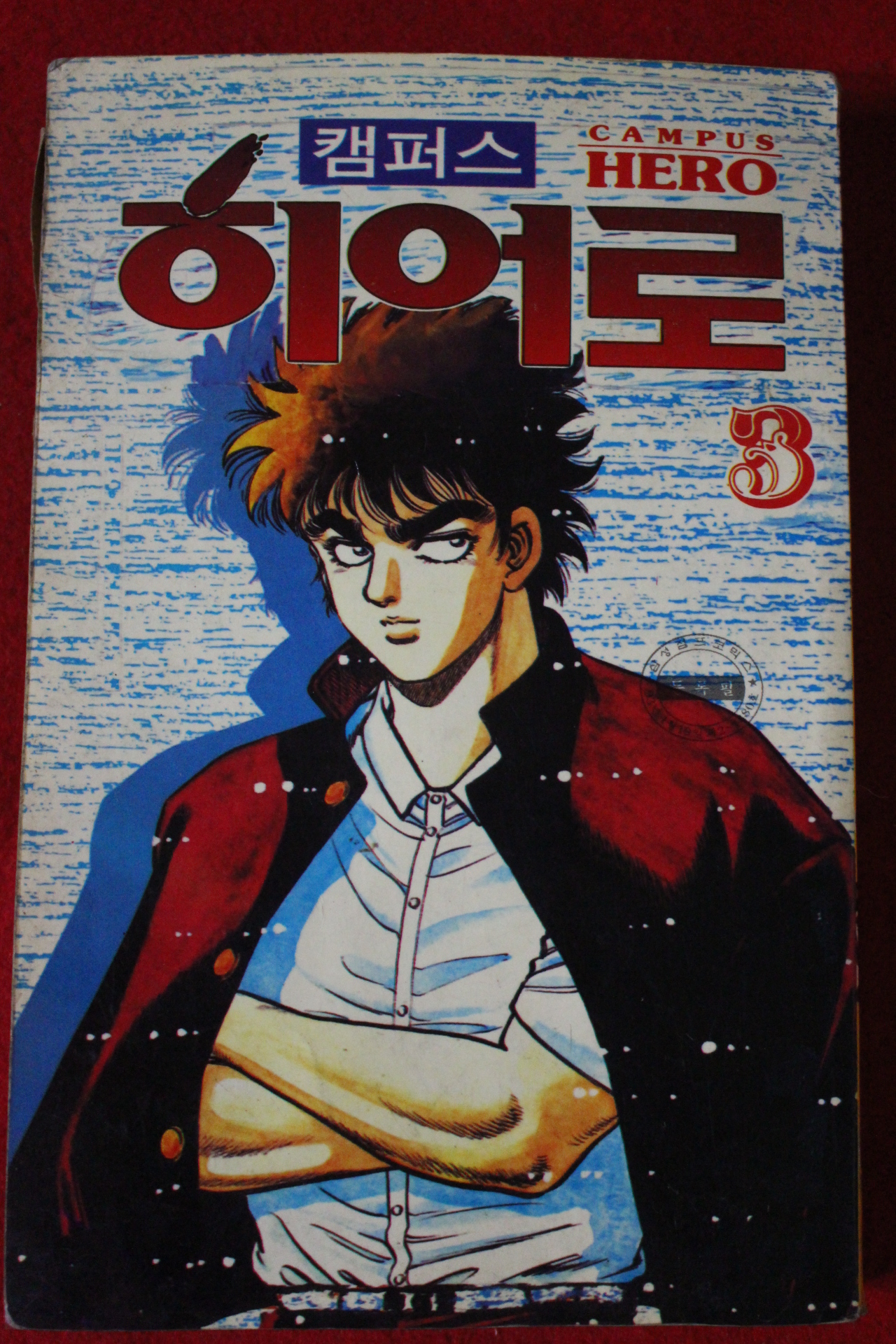 1993년초판 캠퍼스 히어로 3