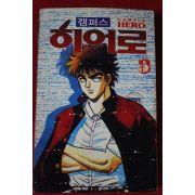 1993년초판 캠퍼스 히어로 3