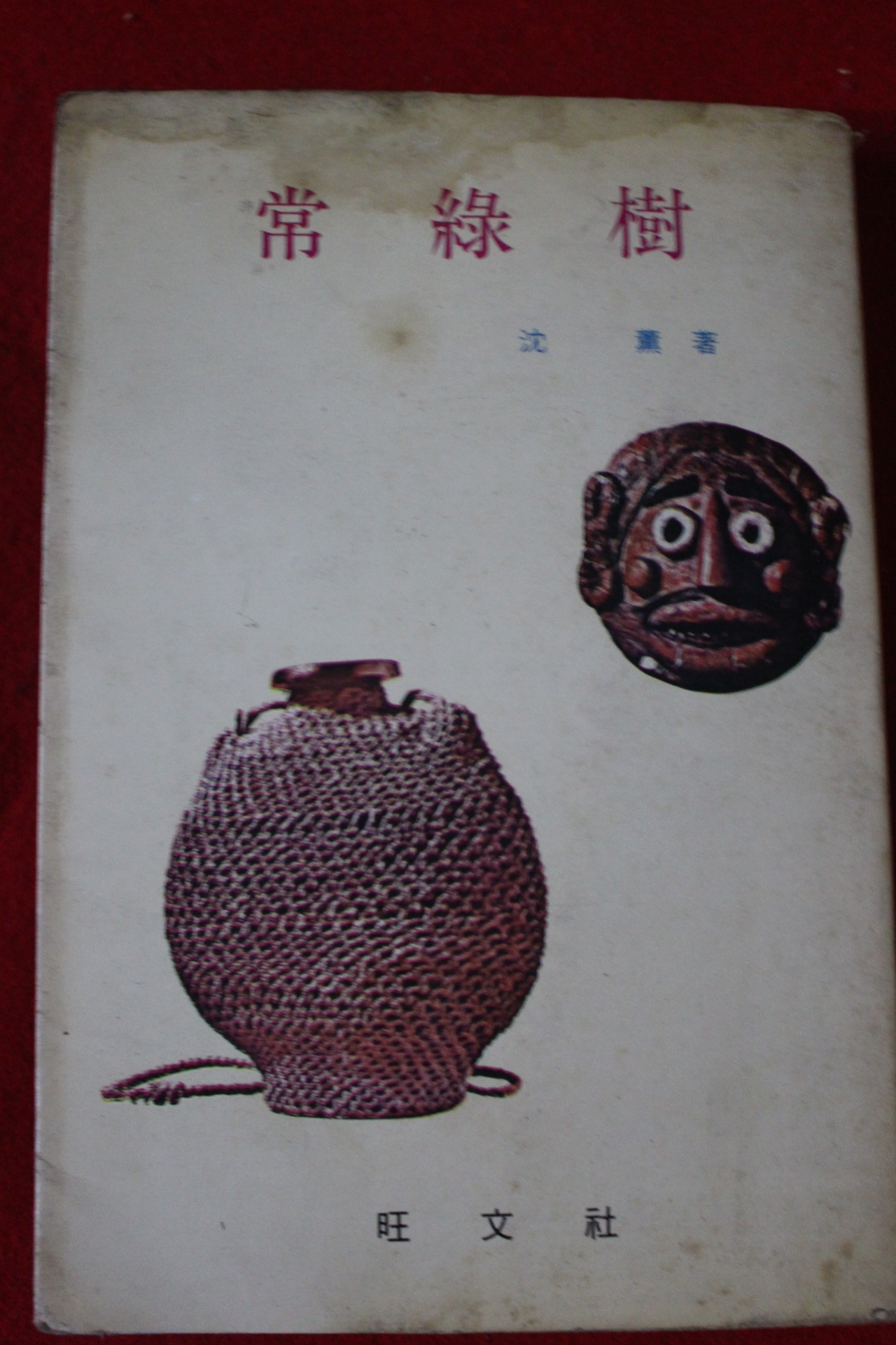 1980년초판 왕문사 심훈 상록수
