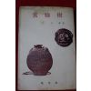 1980년초판 왕문사 심훈 상록수