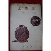 1980년초판 왕문사 심훈 상록수