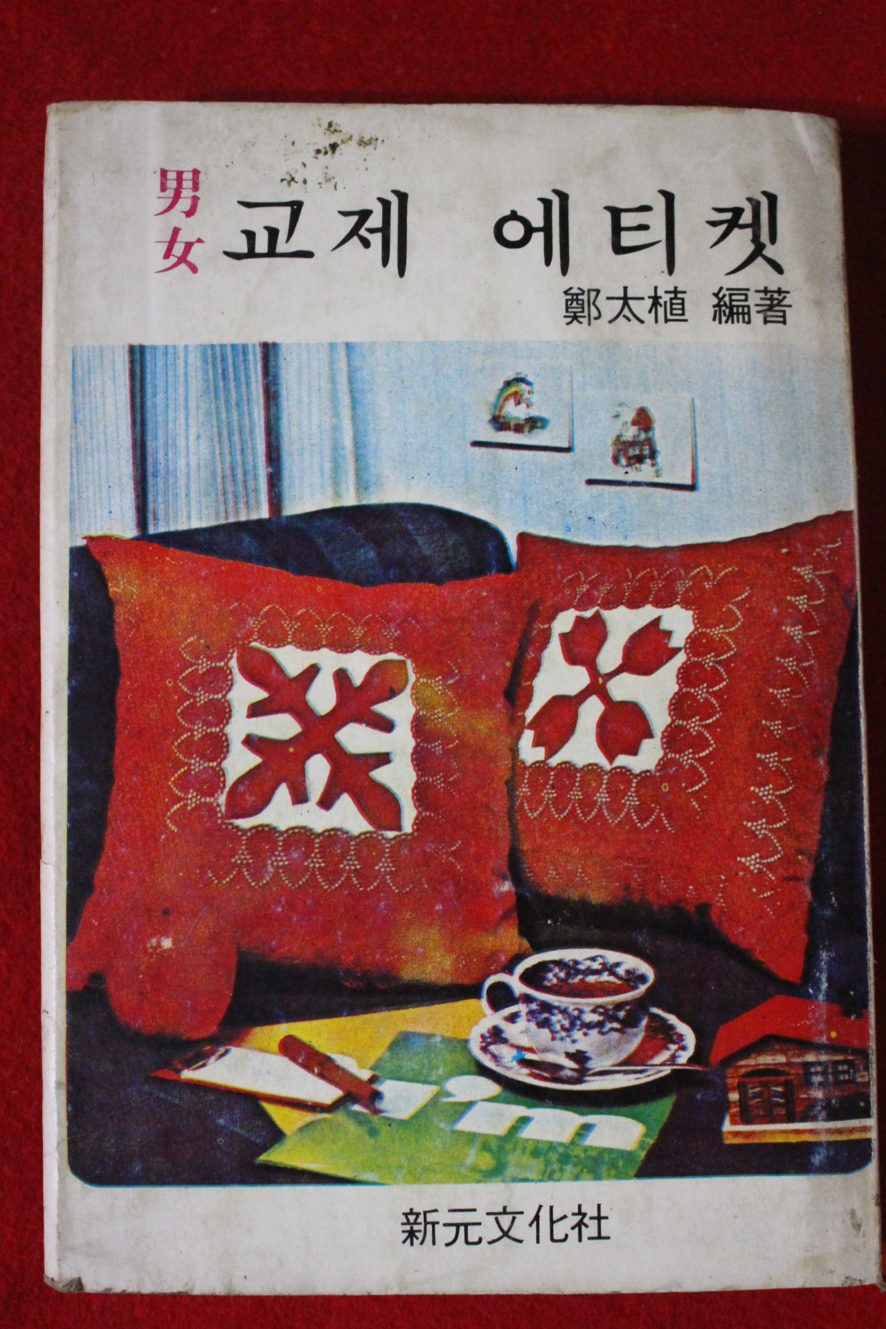 1978년 정태식 남여 교제 에티켓