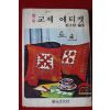 1978년 정태식 남여 교제 에티켓