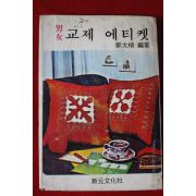 1978년 정태식 남여 교제 에티켓