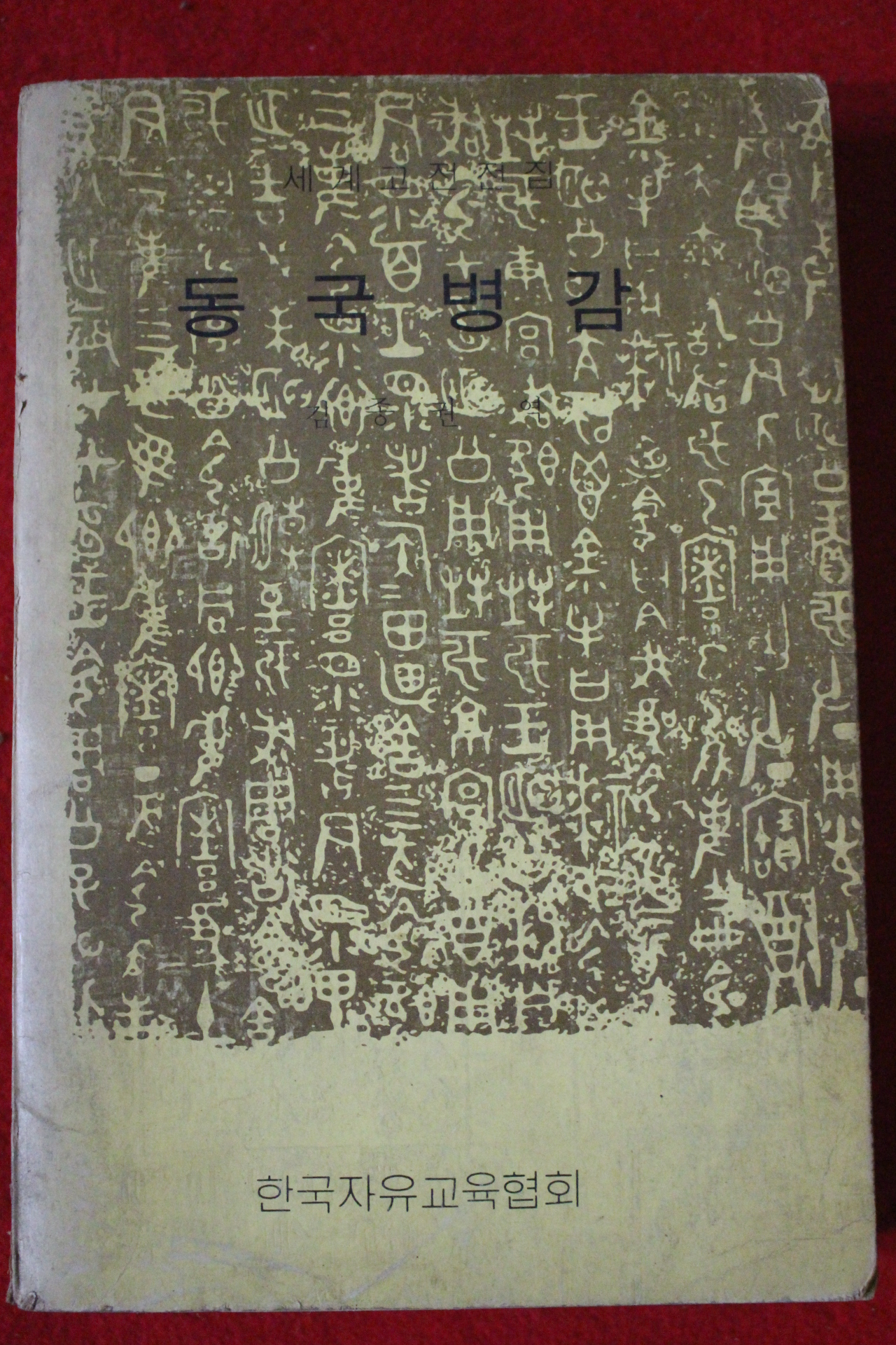 1974년 김종권역 동국병감