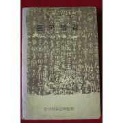 1974년 김종권역 동국병감