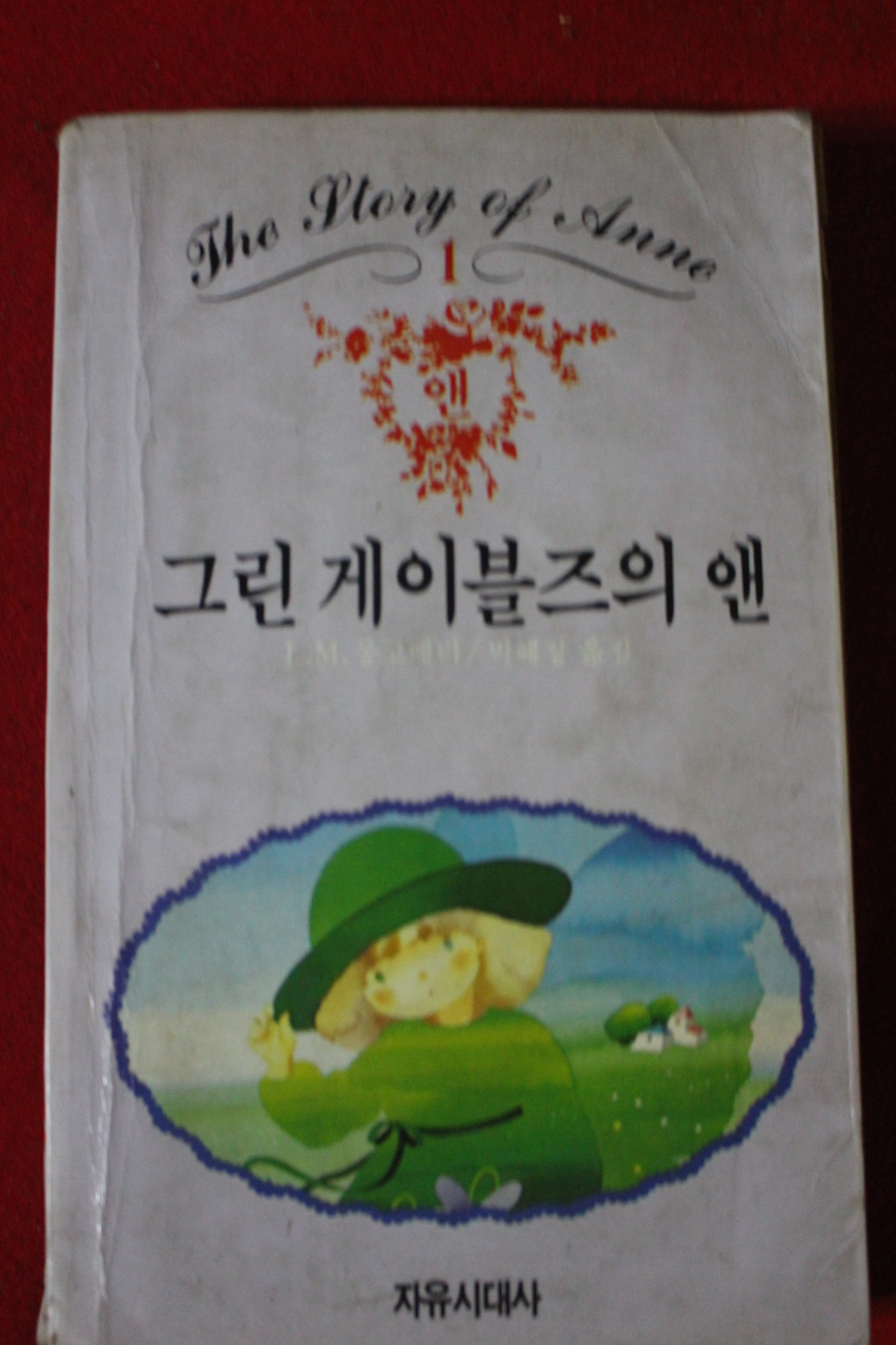 1986년초판 몽고메리 그린게이블즈의 앤