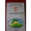 1986년초판 몽고메리 그린게이블즈의 앤