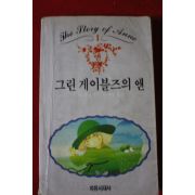 1986년초판 몽고메리 그린게이블즈의 앤