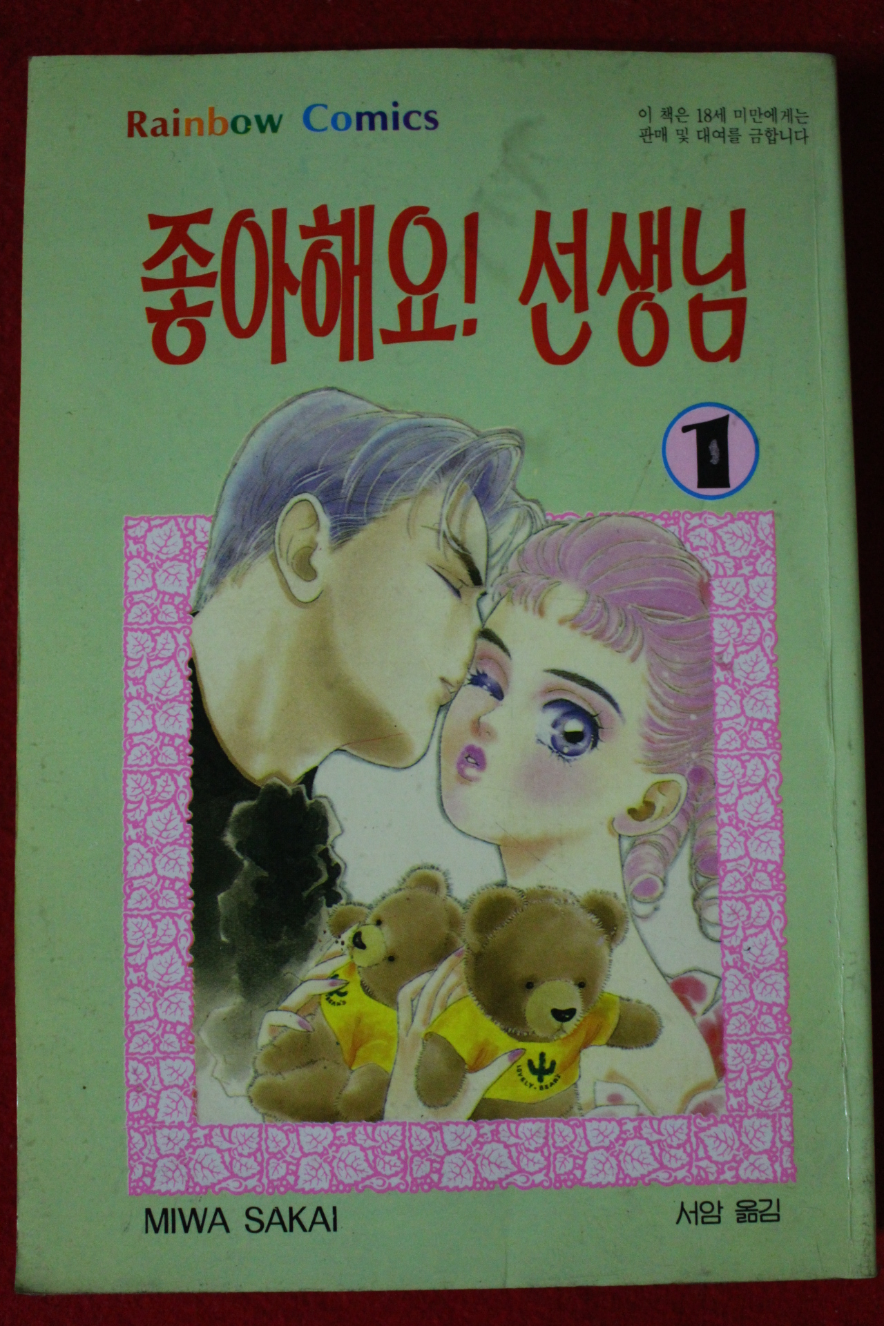 1995년초판 좋아해요 선생님 1