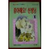 1995년초판 좋아해요 선생님 1