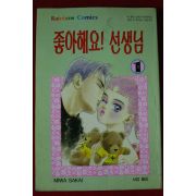 1995년초판 좋아해요 선생님 1