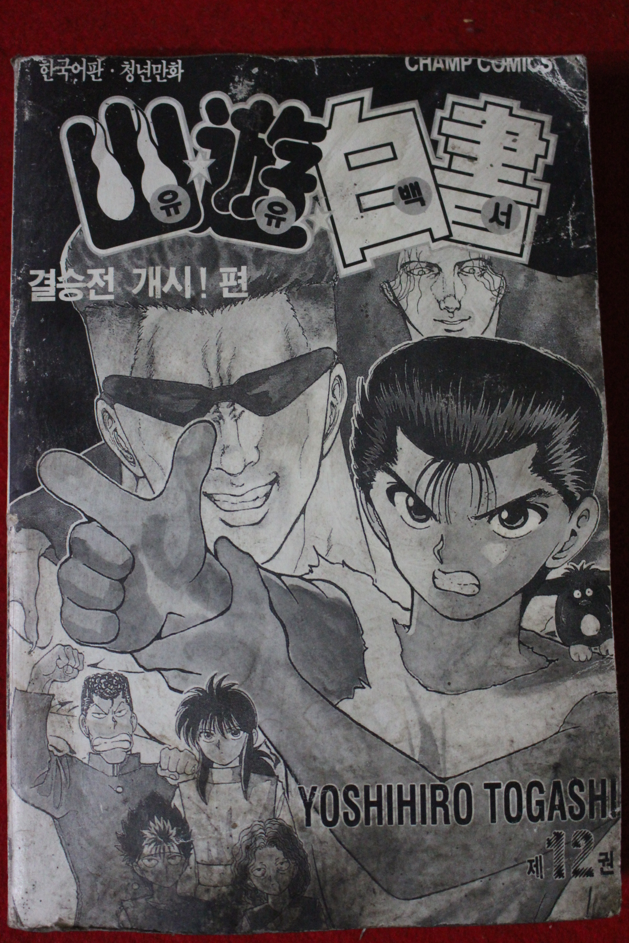 1997년 유유백서 12