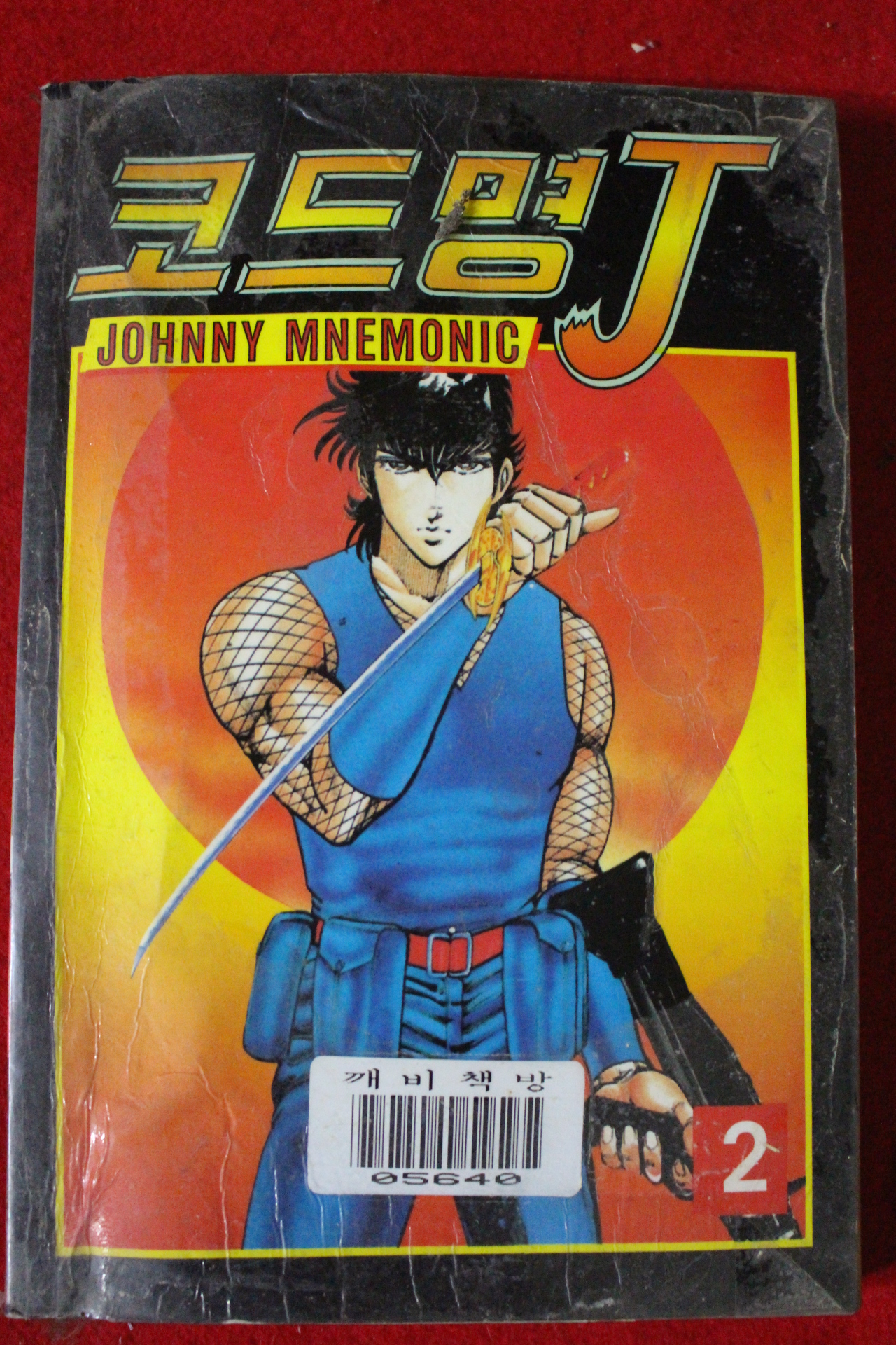 1995년초판 코드명J