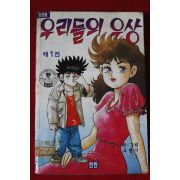 1994년초판 고행석만환 우리들의 우상 1