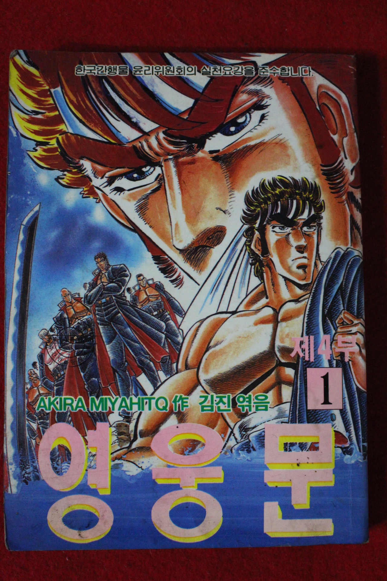 1992년 영웅문 제4부 1