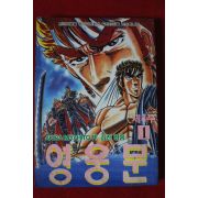 1992년 영웅문 제4부 1
