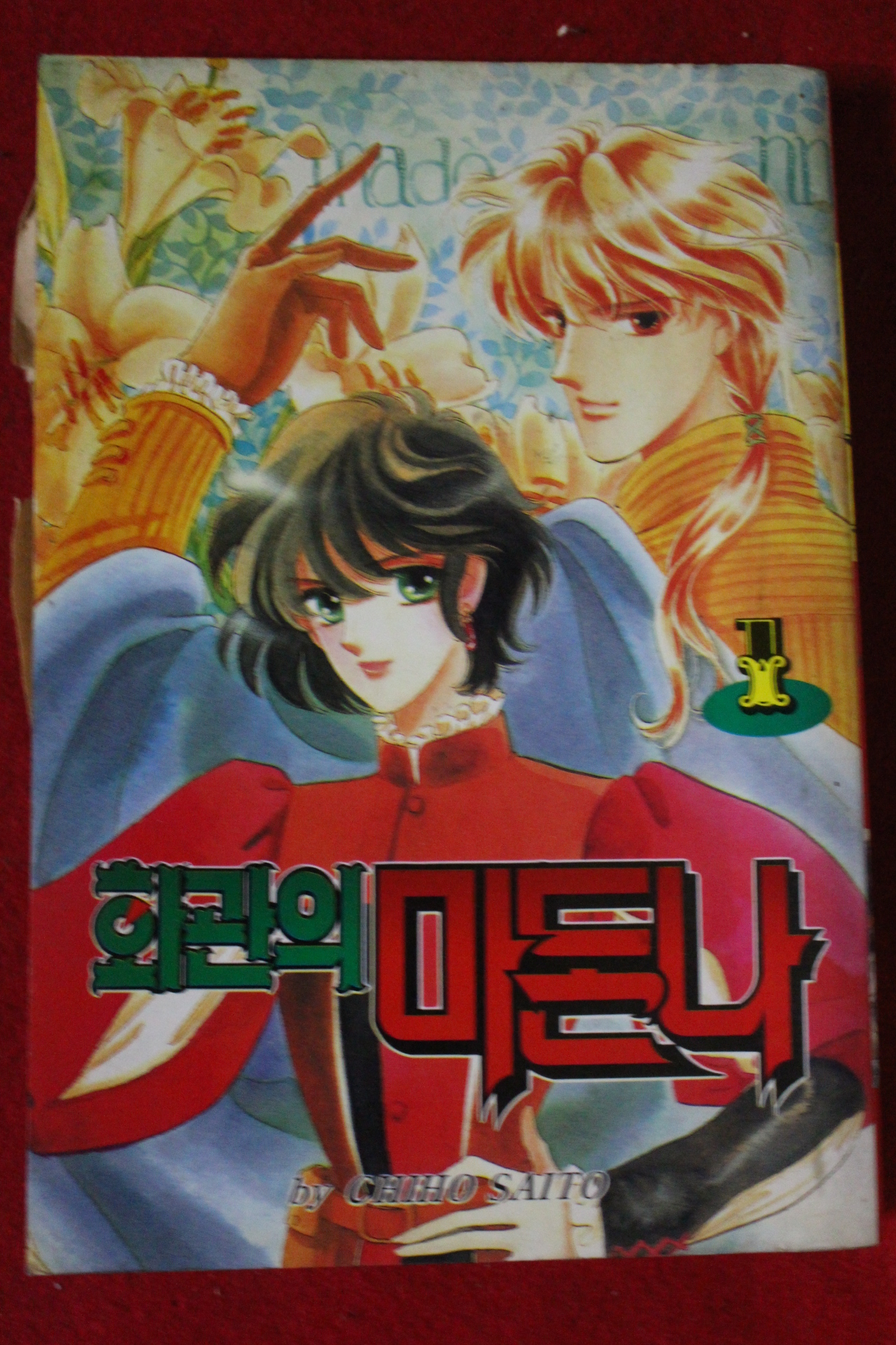 1995년초판 화관의 마돈나 1