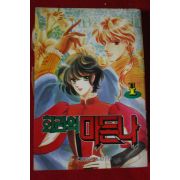 1995년초판 화관의 마돈나 1