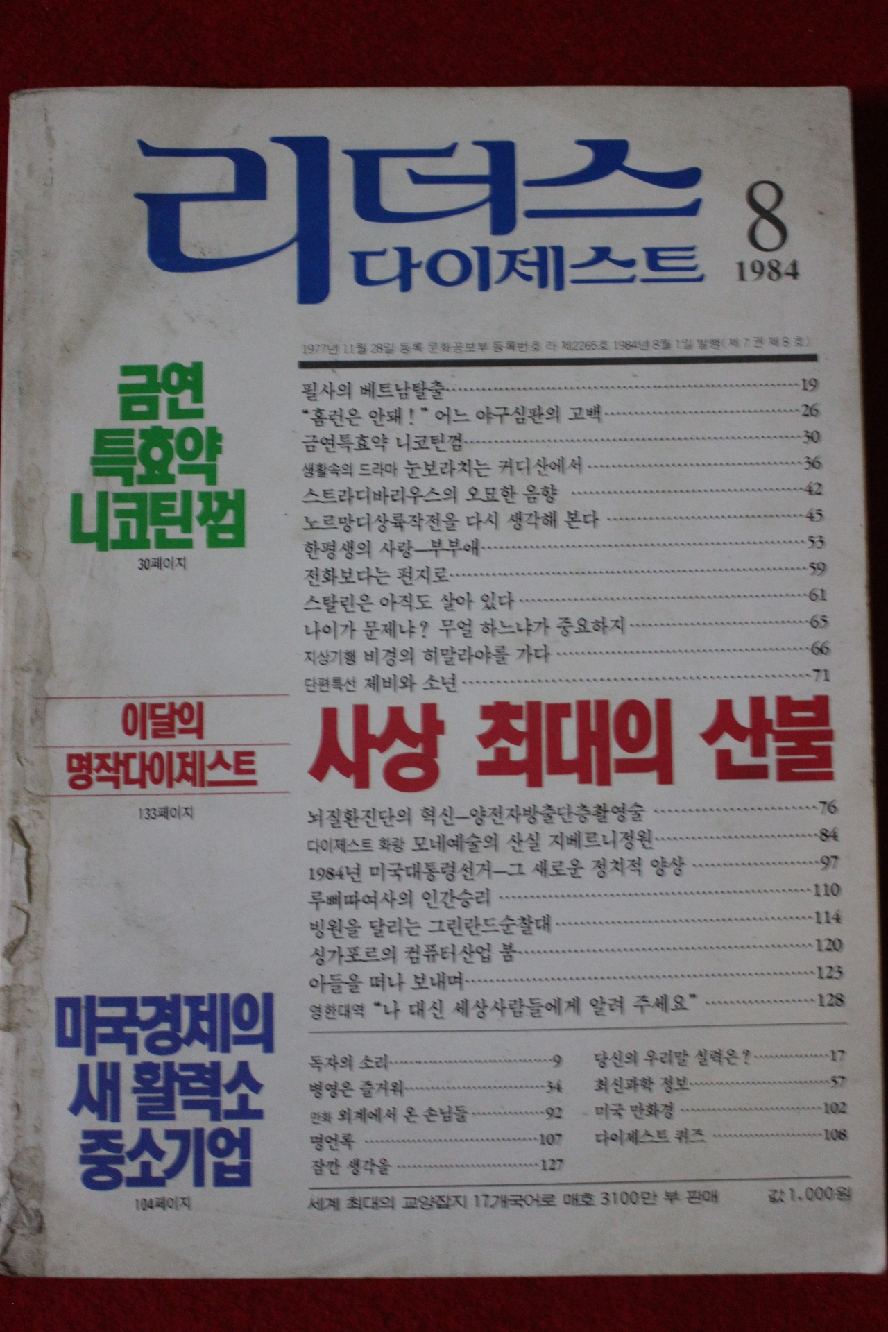 1984년 리더스 다이제스트 8월호