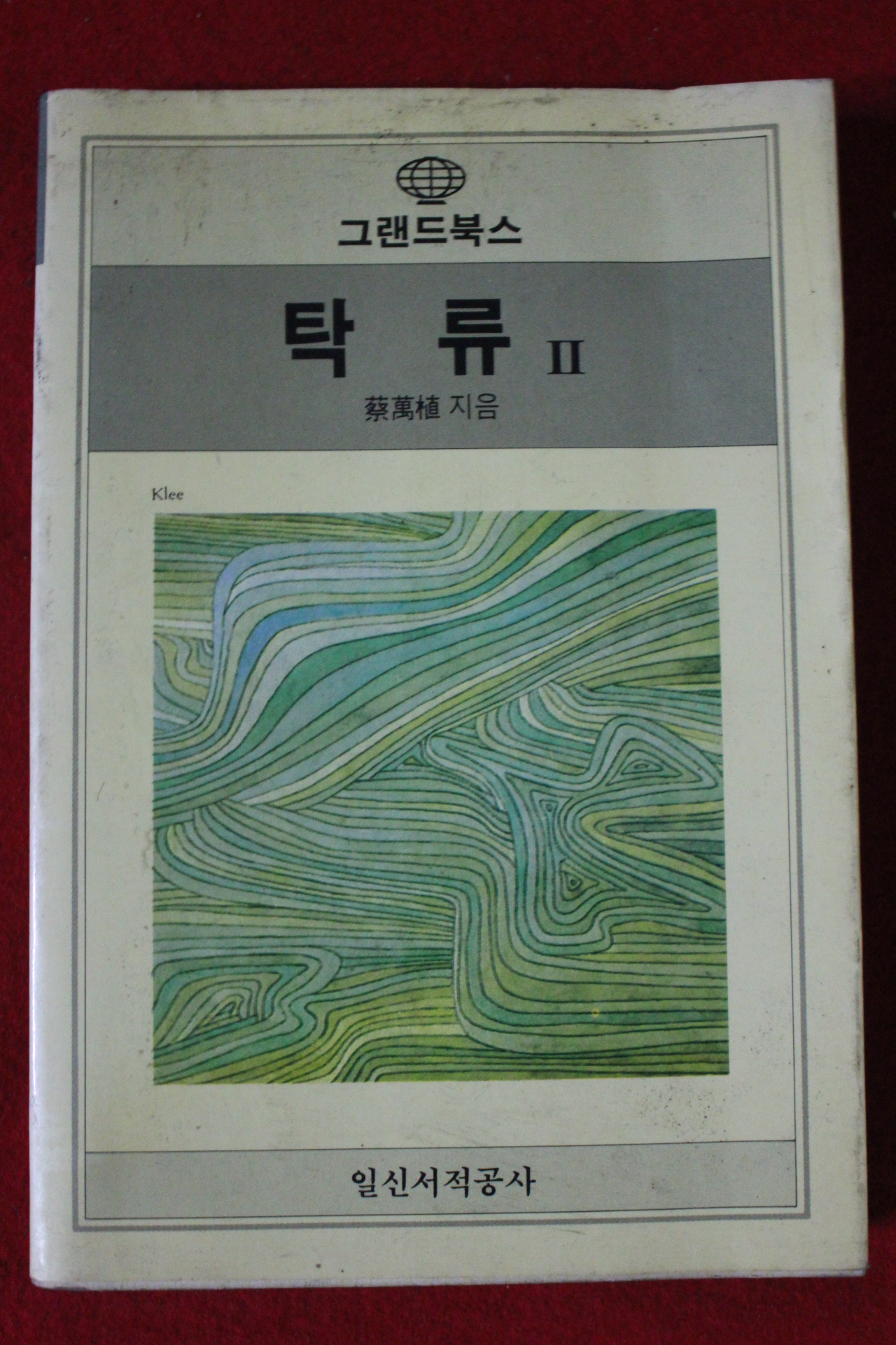 1987년초판 일신서적공사 채만식 탁류2