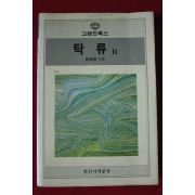 1987년초판 일신서적공사 채만식 탁류2