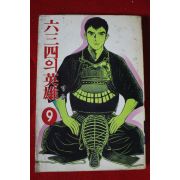 1994년 634의 영웅 9