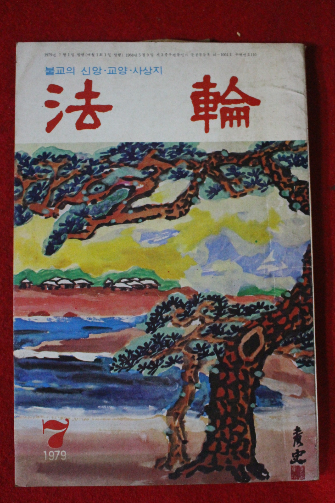 1979년 법륜 7월호