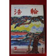 1979년 법륜 7월호