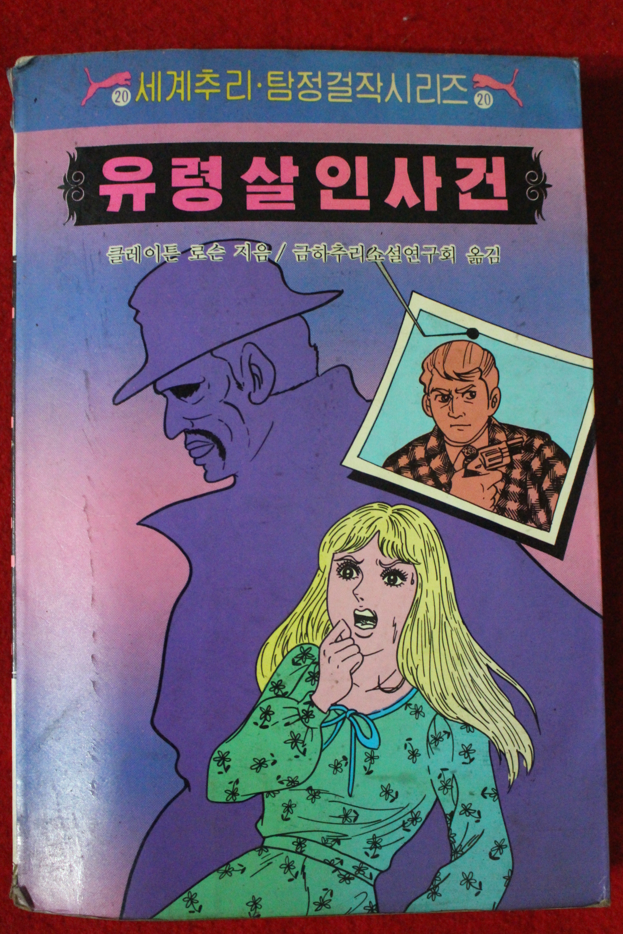 1986년 클레이튼 로슨 유령살인사건